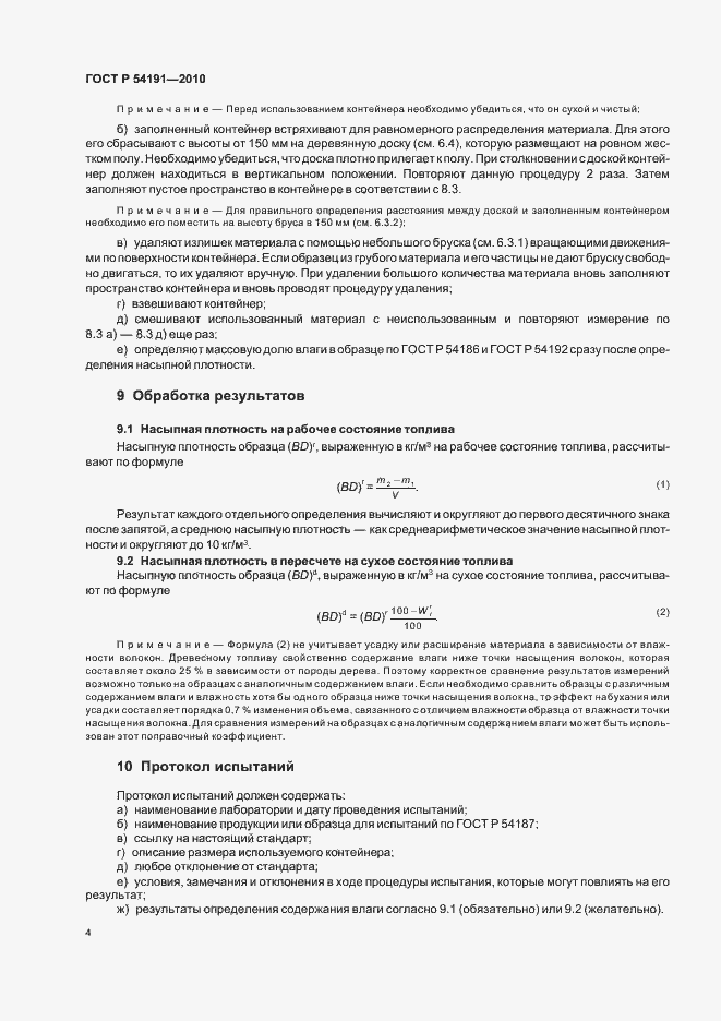 Страница 8 ГОСТ Р 54191-2010