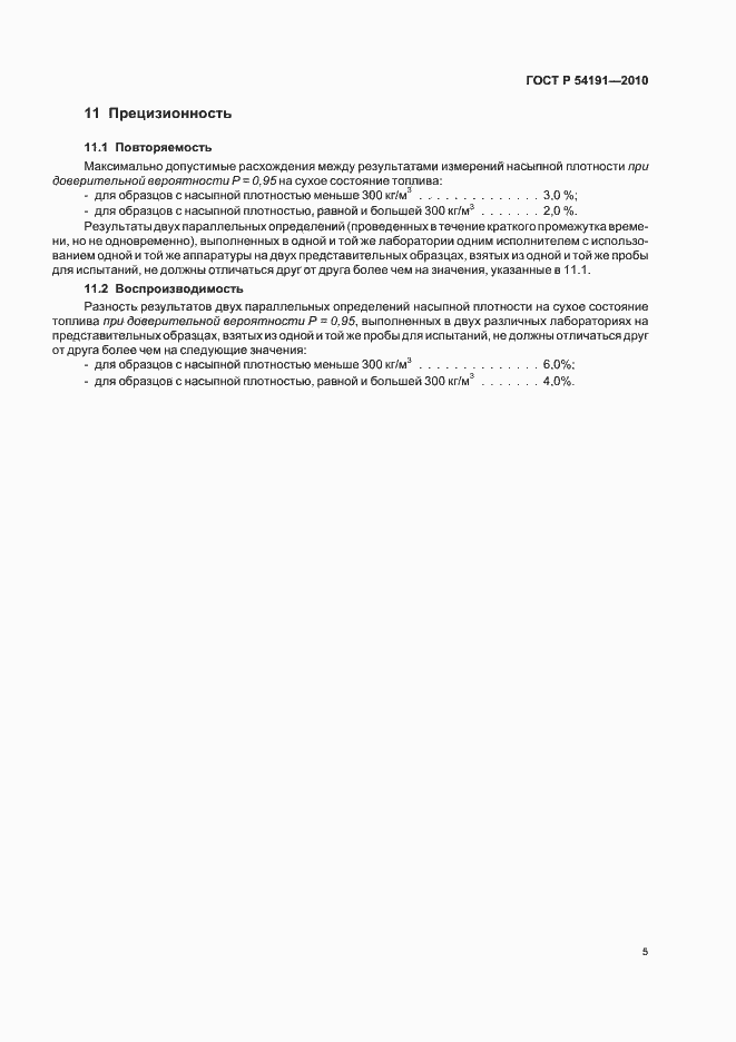 Страница 9 ГОСТ Р 54191-2010