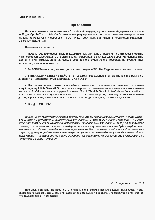 Страница 2 ГОСТ Р 54192-2010
