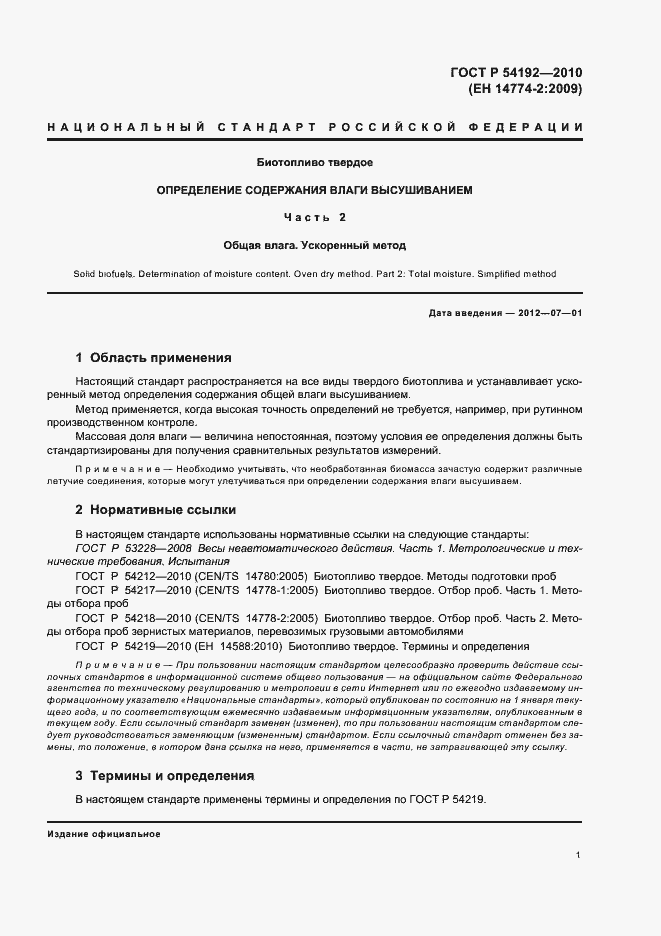 Страница 5 ГОСТ Р 54192-2010