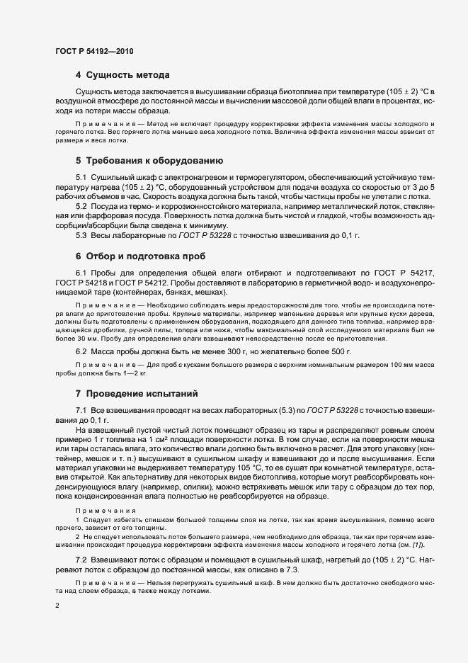 Страница 6 ГОСТ Р 54192-2010