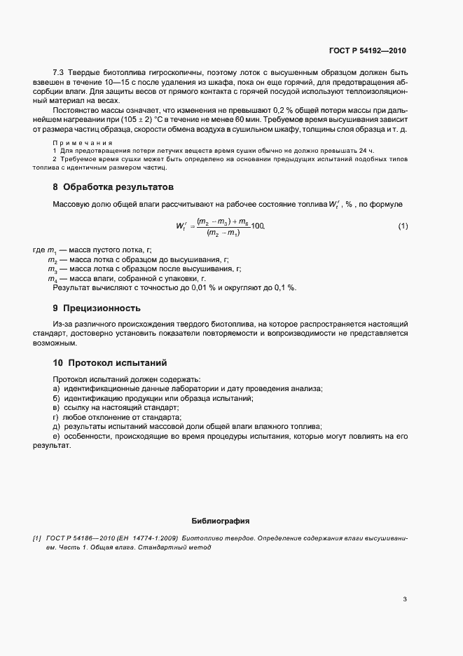 Страница 7 ГОСТ Р 54192-2010