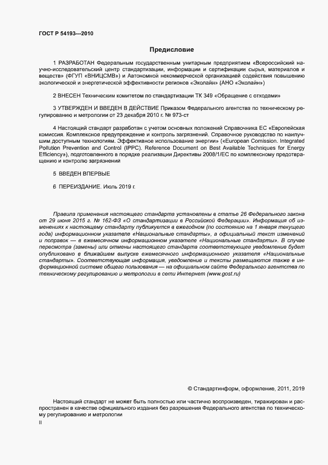 Страница 2 ГОСТ Р 54193-2010