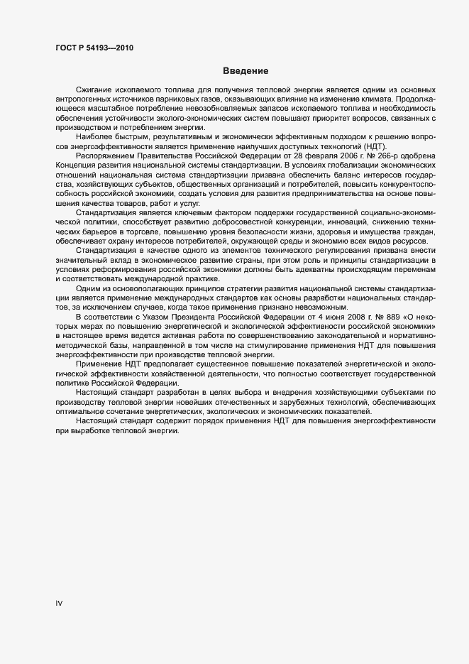 Страница 4 ГОСТ Р 54193-2010