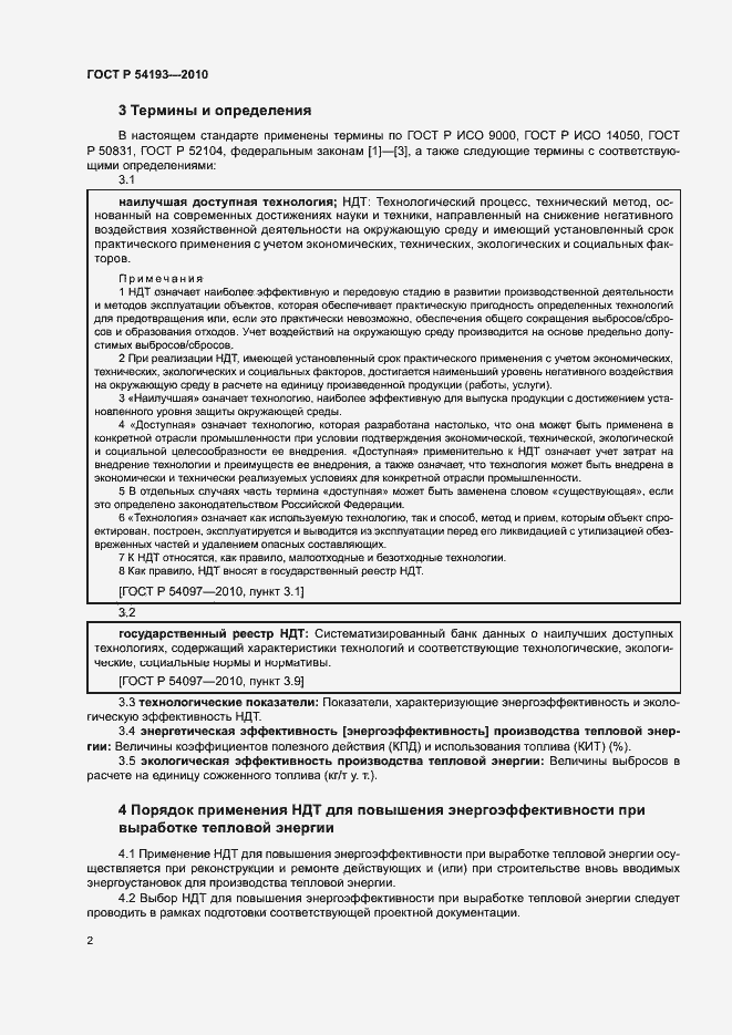 Страница 6 ГОСТ Р 54193-2010