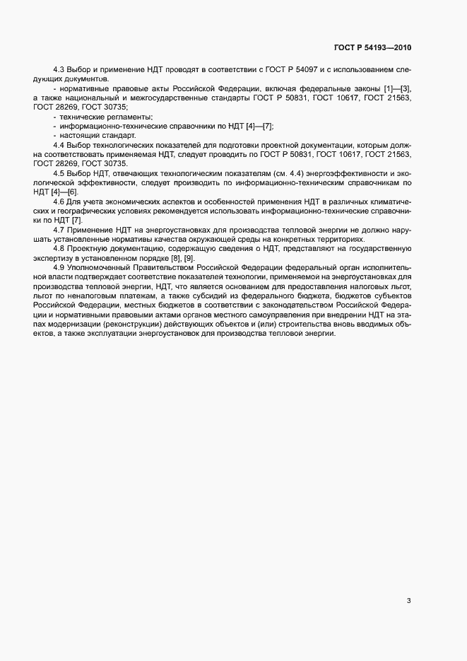 Страница 7 ГОСТ Р 54193-2010