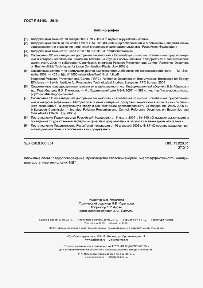 Страница 8 ГОСТ Р 54193-2010