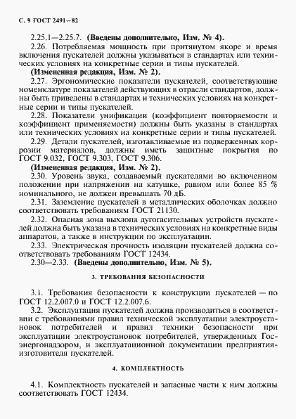 Страница 10 ГОСТ 2491-82