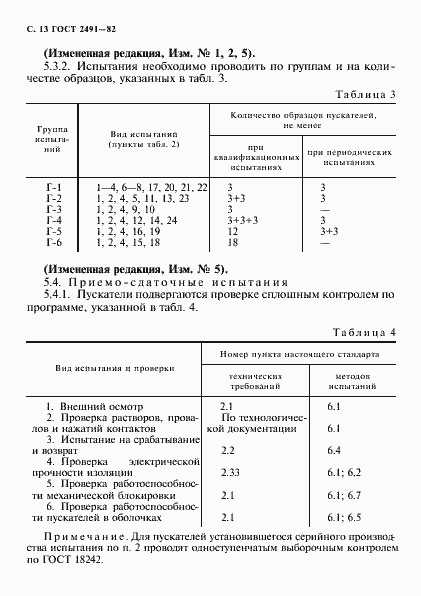 Страница 14 ГОСТ 2491-82