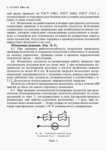 Страница 16 ГОСТ 2491-82