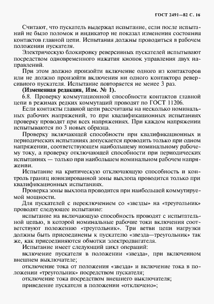 Страница 17 ГОСТ 2491-82