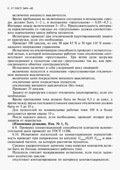 Страница 18 ГОСТ 2491-82