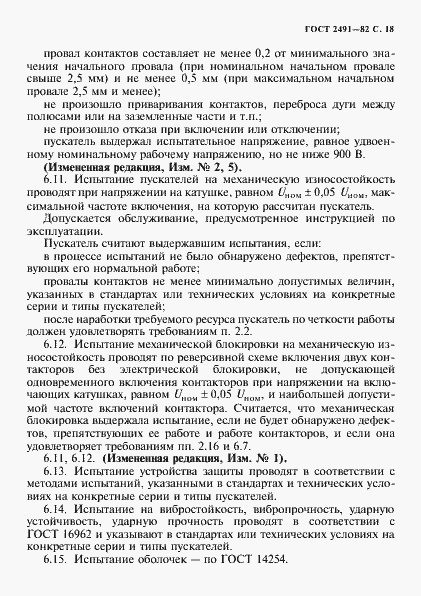 Страница 19 ГОСТ 2491-82