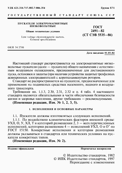 Страница 2 ГОСТ 2491-82