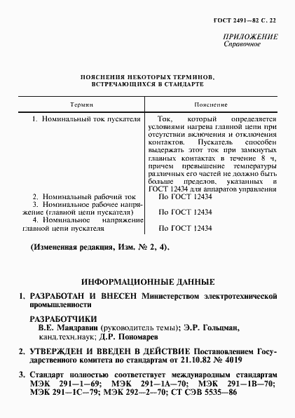 Страница 23 ГОСТ 2491-82