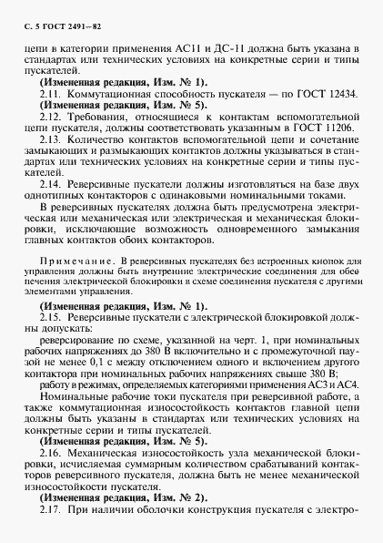 Страница 6 ГОСТ 2491-82