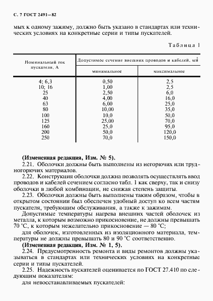 Страница 8 ГОСТ 2491-82