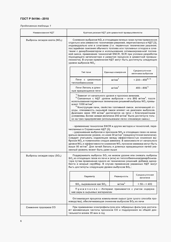 Страница 10 ГОСТ Р 54194-2010