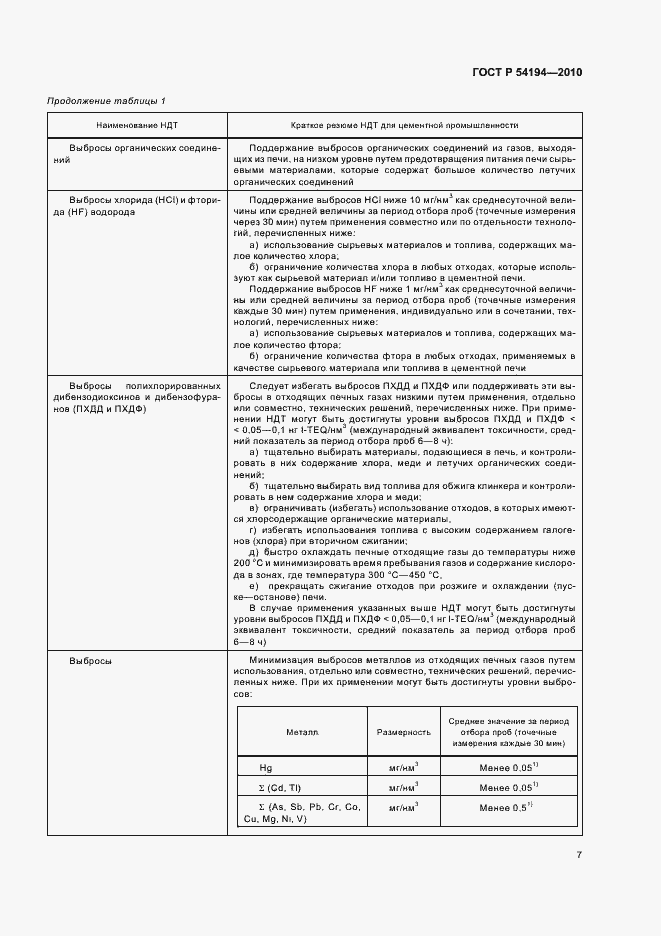 Страница 11 ГОСТ Р 54194-2010