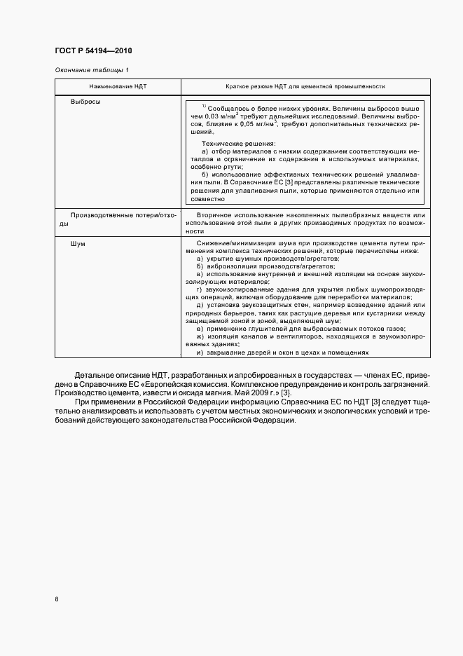 Страница 12 ГОСТ Р 54194-2010