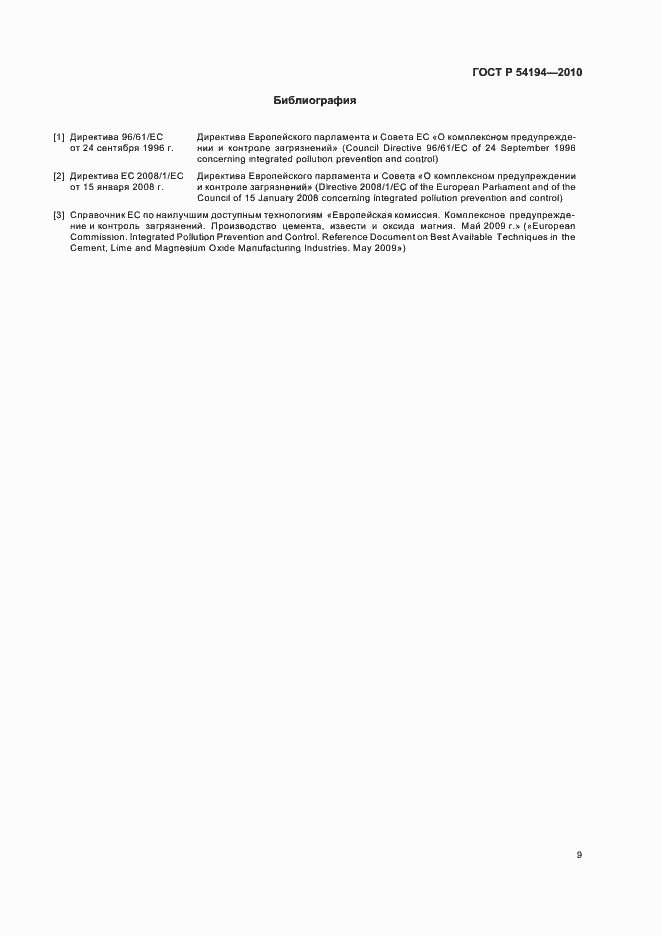 Страница 13 ГОСТ Р 54194-2010