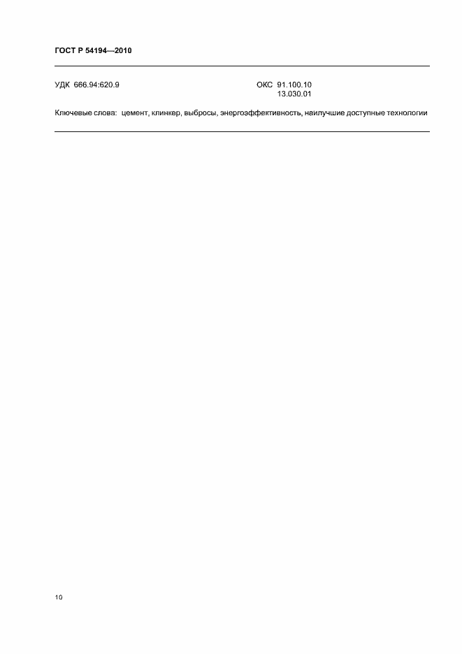 Страница 14 ГОСТ Р 54194-2010