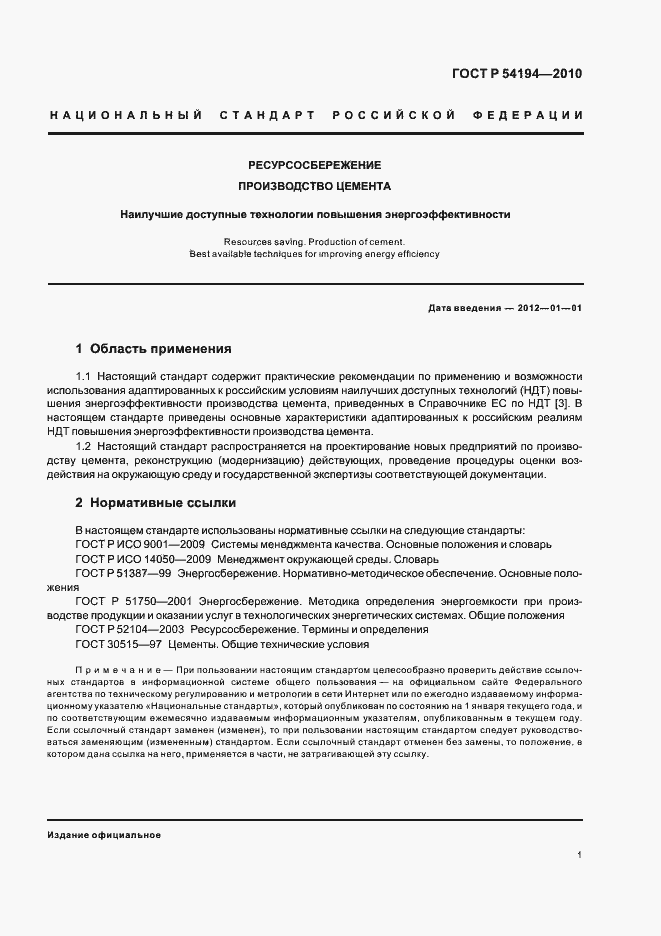 Страница 5 ГОСТ Р 54194-2010