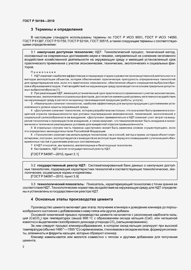 Страница 6 ГОСТ Р 54194-2010
