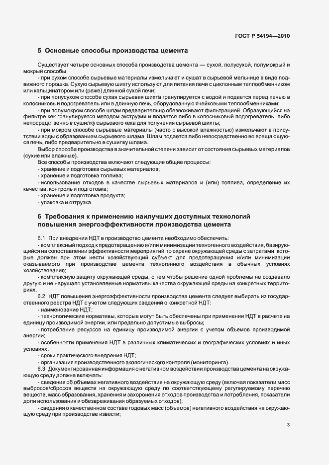Страница 7 ГОСТ Р 54194-2010
