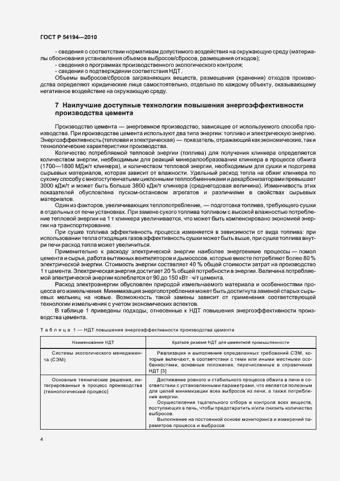 Страница 8 ГОСТ Р 54194-2010