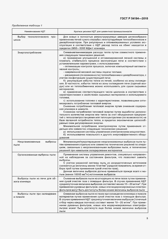Страница 9 ГОСТ Р 54194-2010