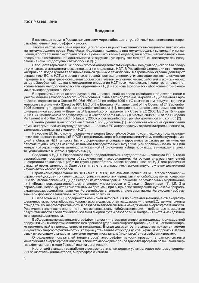 Страница 4 ГОСТ Р 54195-2010