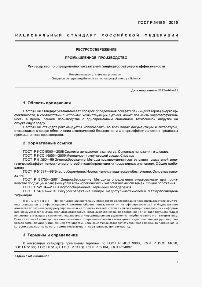 Страница 5 ГОСТ Р 54195-2010