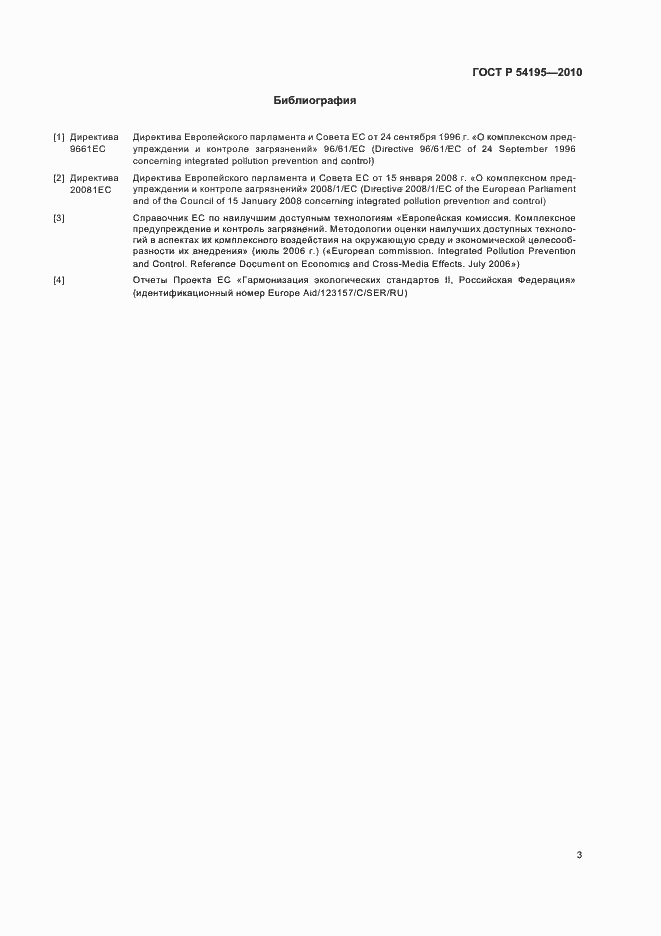 Страница 7 ГОСТ Р 54195-2010