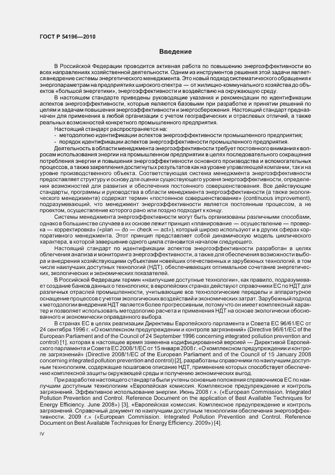 Страница 4 ГОСТ Р 54196-2010