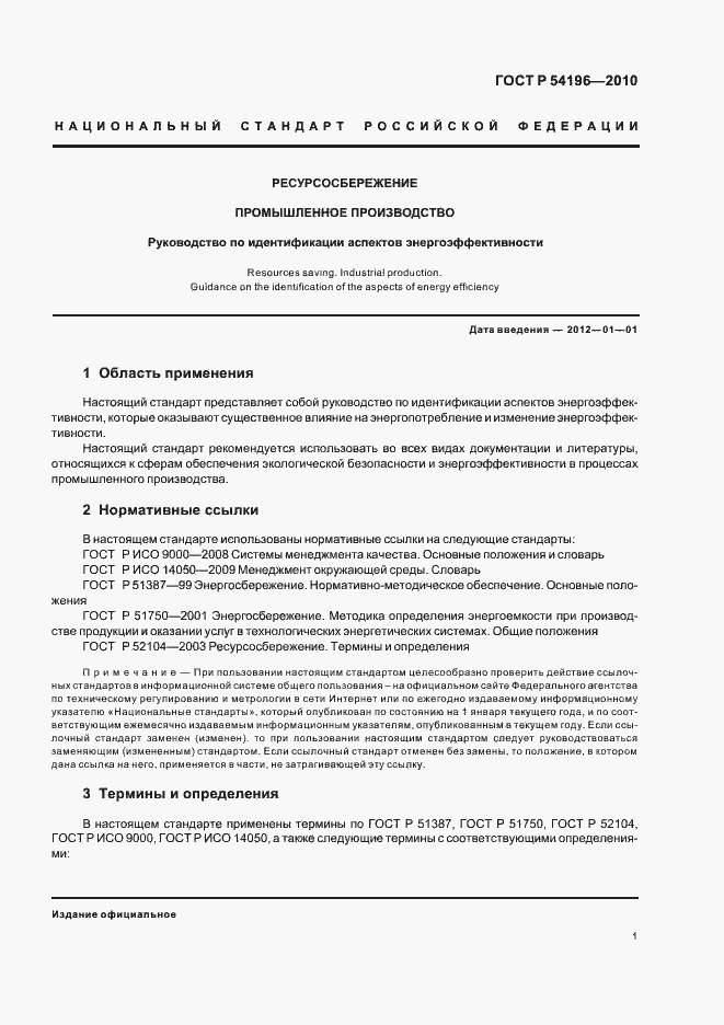 Страница 5 ГОСТ Р 54196-2010