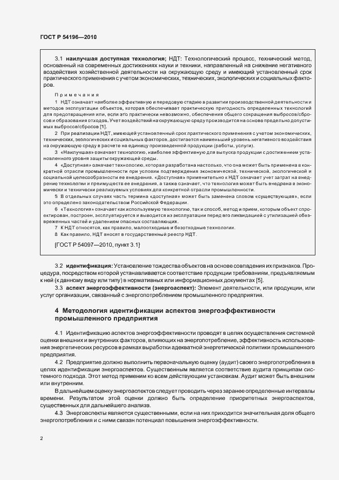 Страница 6 ГОСТ Р 54196-2010