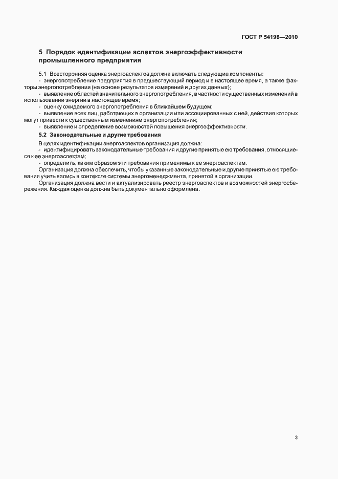 Страница 7 ГОСТ Р 54196-2010