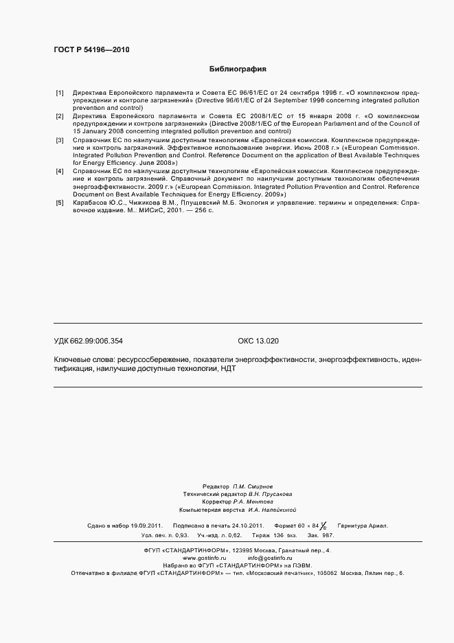 Страница 8 ГОСТ Р 54196-2010