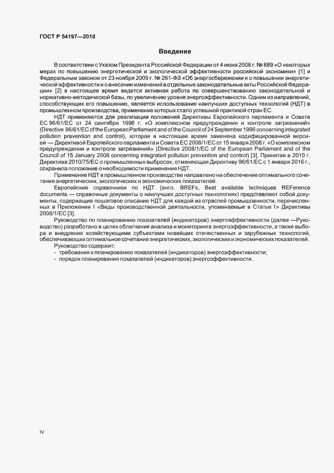 Страница 4 ГОСТ Р 54197-2010