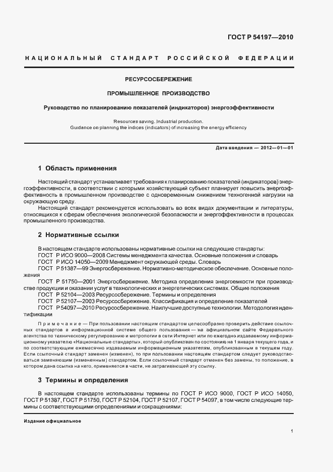 Страница 5 ГОСТ Р 54197-2010