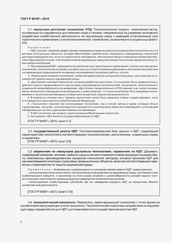 Страница 6 ГОСТ Р 54197-2010