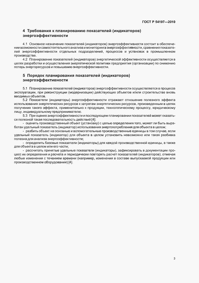 Страница 7 ГОСТ Р 54197-2010