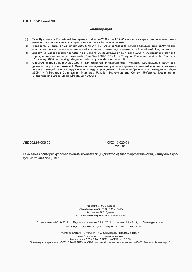 Страница 8 ГОСТ Р 54197-2010