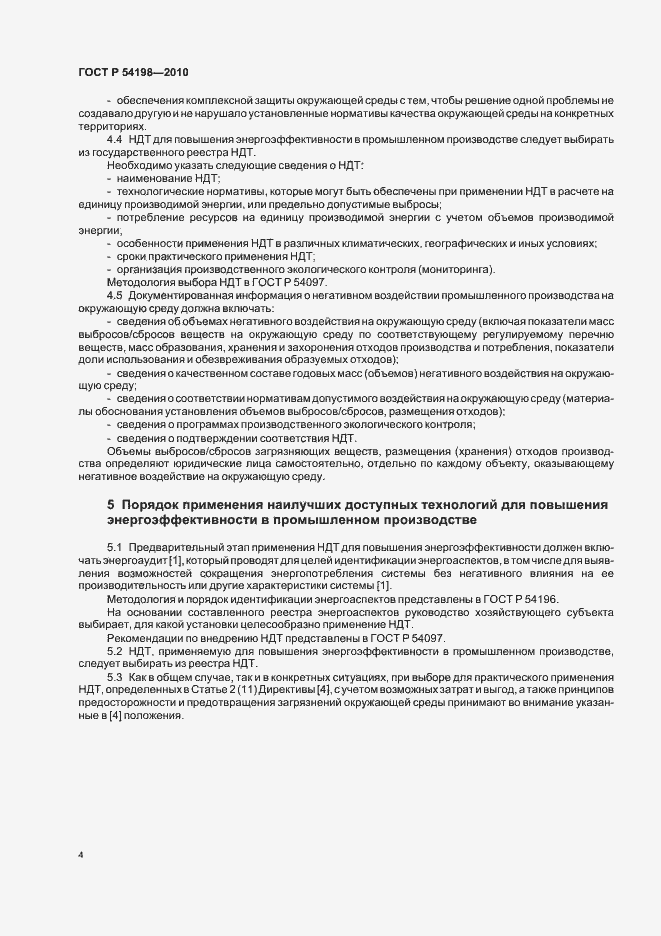 Страница 10 ГОСТ Р 54198-2010