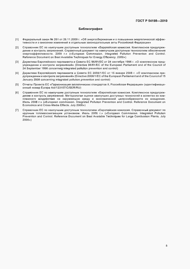 Страница 11 ГОСТ Р 54198-2010