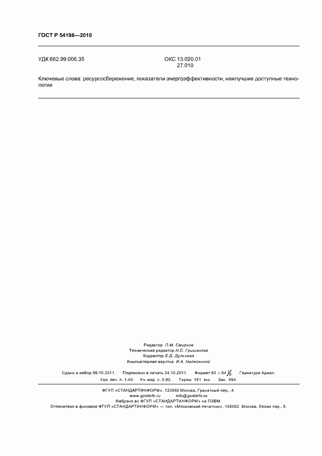 Страница 12 ГОСТ Р 54198-2010