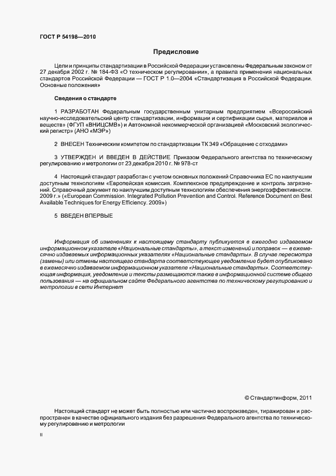Страница 2 ГОСТ Р 54198-2010