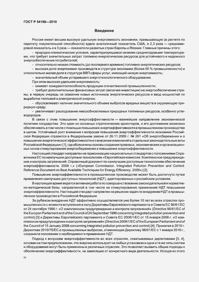Страница 4 ГОСТ Р 54198-2010