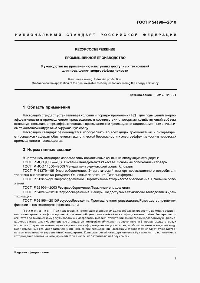 Страница 7 ГОСТ Р 54198-2010